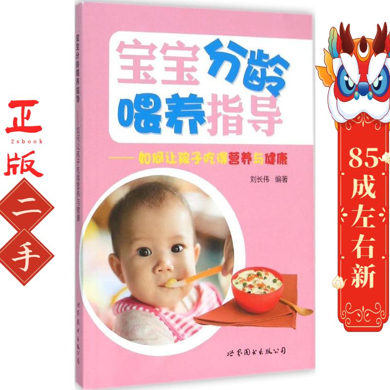 宝宝分龄喂养指导 刘长伟 世界图书出版公司
