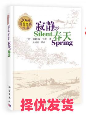 【正版二手】 寂静的春天 [美]蕾切尔·卡逊（Carson R.）  著；吴国盛  注 科学出版社 9787030196545