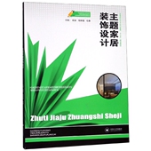胡波 高等院校艺术设计教育十三五规划教材 饰设计 主题家居装