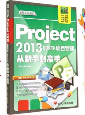 Project 2013中文版项目管理 从新手到高手 谢华