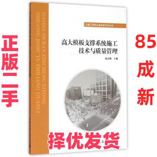 【正版二手】 高大模板支撑系统施工技术与质量管理/土建工程师必备技能系列丛书 赵志刚 中国建筑工业 9787112184880