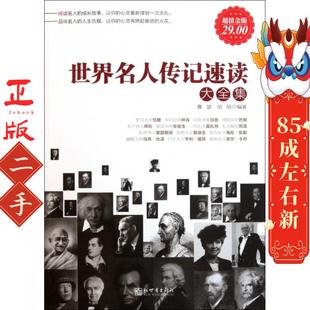 金版--世界名人传记速读大全集 雅瑟 新世界出版社