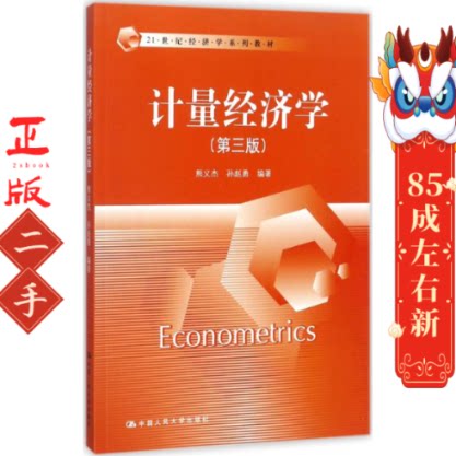 计量经济学(第三版) 熊义杰 孙赵勇 中国人民大学出版社