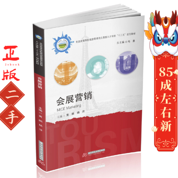 会展营销 黄鹂 华中科技大学出版社