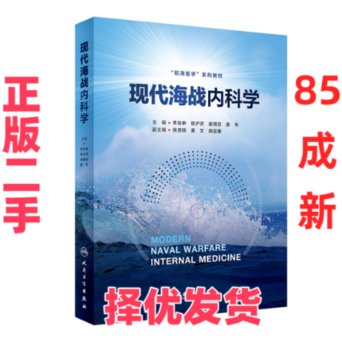 【正版二手】 现代海战内科学 李兆申,徐沪济,谢渭芬,廖专 著 人民卫生出版社 9787117359979