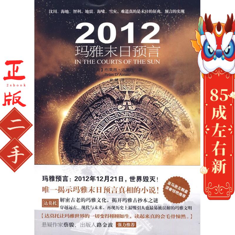 2012玛雅末日预言 达莫托 万卷出版公司