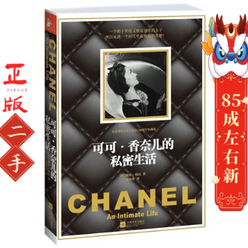 可可香奈儿的私密生活  丽莎钱尼著 江苏文艺出版社