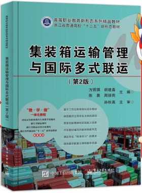 集装箱运输管理与国际多式联运  方照琪 电子工业出版社