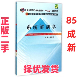 【正版二手】 系统解剖学(供临床医学中西医临床医学中医学护理学针灸推拿学专业用第9版全国高等中医药院校规划教材) 武煜明 中国