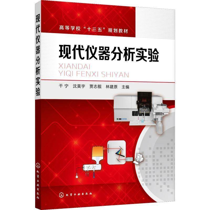 现代仪器分析实验(干宁) 干宁，沈昊宇，贾志舰，林建原 主编 化