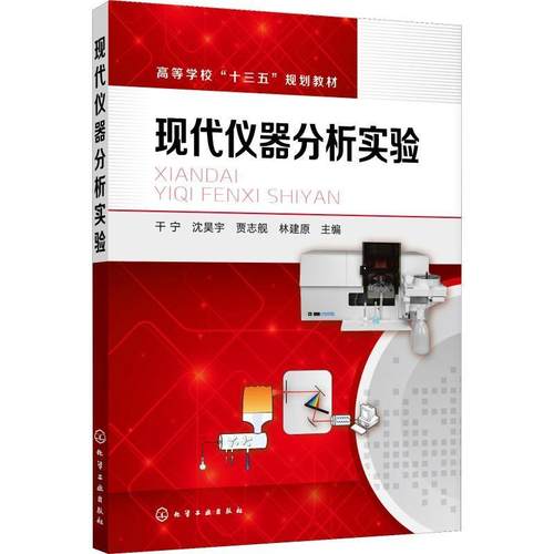 现代仪器分析实验(干宁) 干宁，沈昊宇，贾志舰，林建原 主编 化
