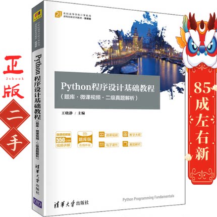 Python程序设计基础教程 题库微课视频二级真题解析