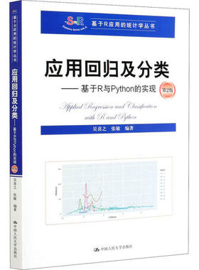 应用回归及分类——基于R与Python的实现 第2版 吴喜之 中国人民