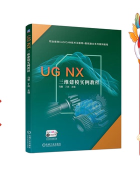 UG NX 三维建模实例教程 马蔷 丁宾 机械工业