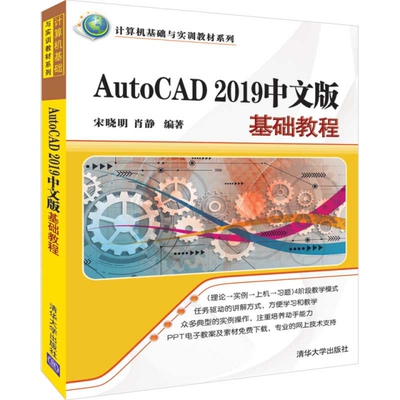 AutoCAD2019中文版基础教程 宋晓明,肖静 清华大学出版社