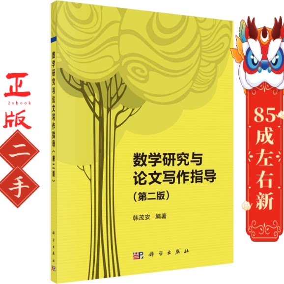 数学研究与论文写作指导(第2版) 韩茂安 科学出版社