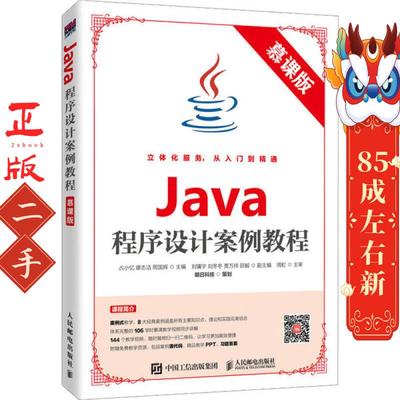 Java程序设计案例教程 占小忆廖志洁周国辉 人民邮电