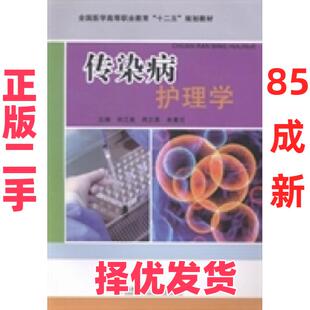 【正版二手】 传染病护理学 宋江美 周兰英 林素兰 科学技术文献出版社 9787502376222