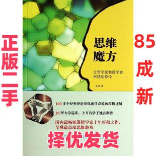 【正版二手】 思维魔方:让哲学家和数学家纠结的悖论 陈波 北京大学出版社 9787301241905