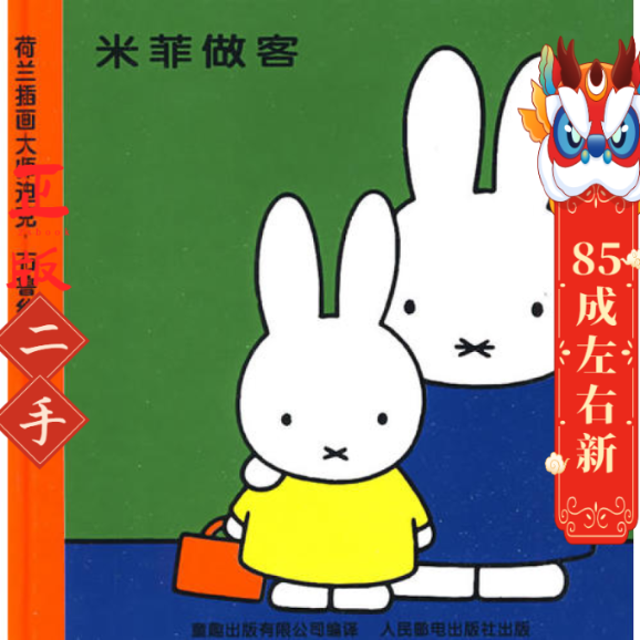米菲绘本系列辑:米菲做客 (荷)布鲁纳 人民邮电出版社