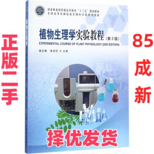 【正版二手】 植物生理学实验教程（第2版） 路文静 中国林业出版社 9787503890932