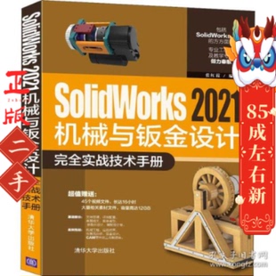 二手SolidWorks2021机械与钣金设计完全实战技术手册 张红霞 清华大学