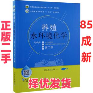 【正版二手】 养殖水环境化学(第二版) 刘长发 中国农业出版社 9787109261082