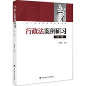中国政法大学出版 罗智敏 社 第1辑 行政法案例研习