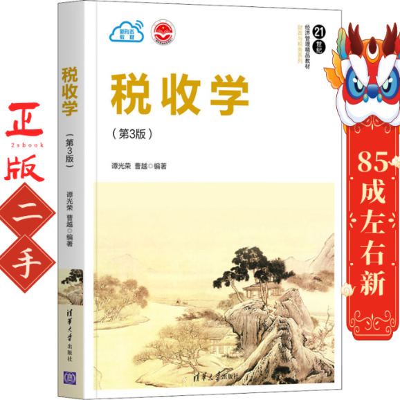 税收学(第3版) 谭光荣 曹越 著 清华大学出版社