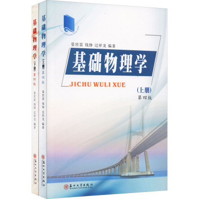 基础物理学 第4版 编者:晏世雷//钱铮//过祥龙|责编:陈兴昌//苏秦