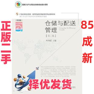 【正版二手】  仓储与配送管理（第二版）  叶伟媛 东北财经大学出版社有限责任公司 9787565442902