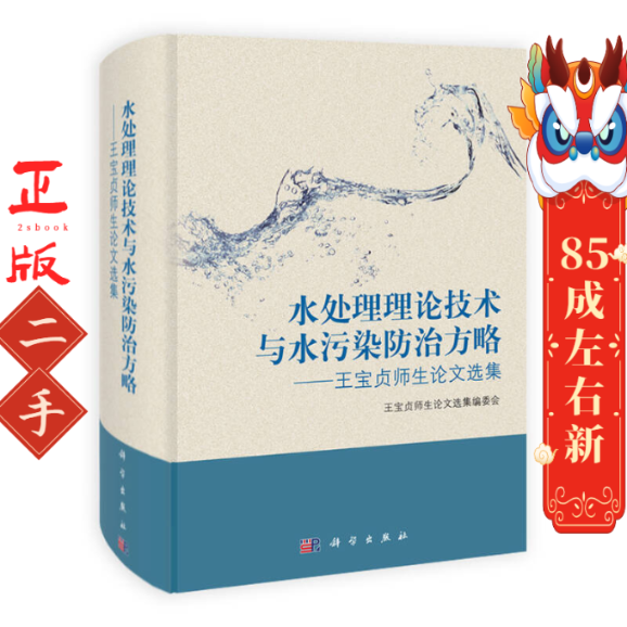 水处理理论技术与水污染防治方略王宝贞师生论文选集