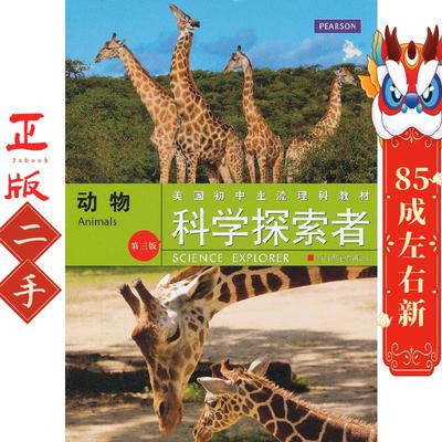 动物科学探索者系列第三版 (美)帕迪利亚 浙江教育