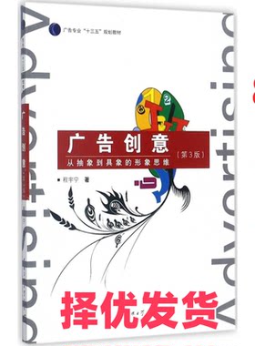 【正版二手】 广告创意：从抽象到具象的形象思维（第3版） 程宇宁 中国传媒大学出版社 9787565720833