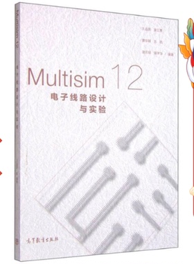 Multisim12电子线路设计与实验 王连英 高等教育出版社