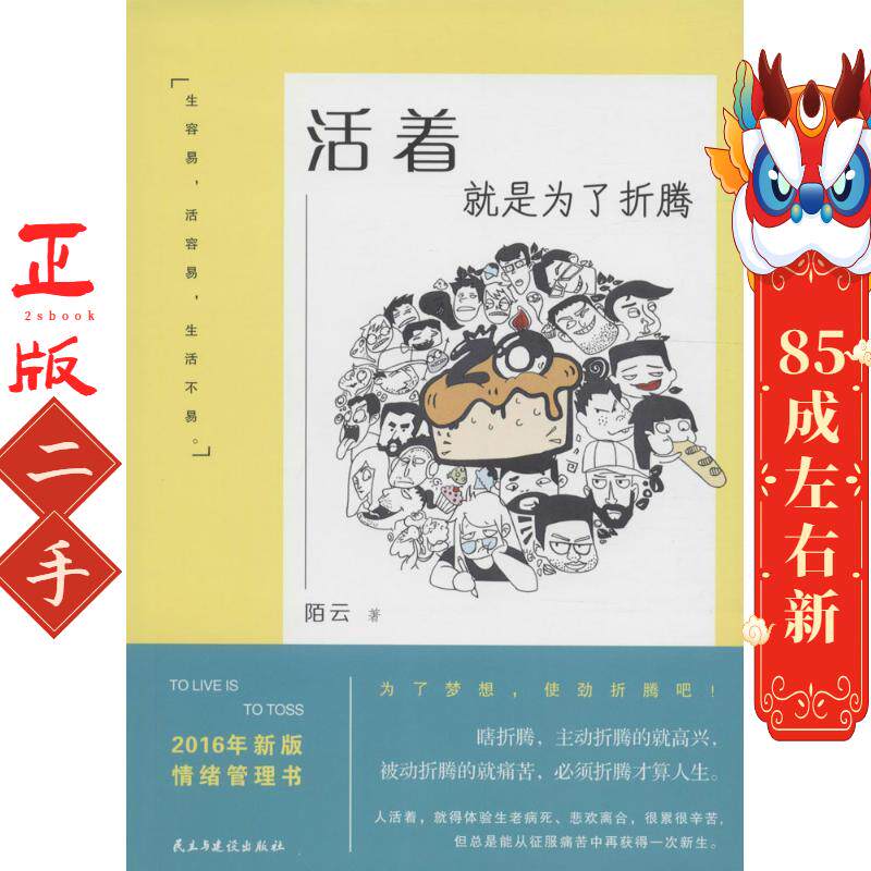活着，就是为了折腾  陌云 民主与建设出版社
