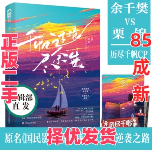 【正版二手】 千帆过境尽余生 十里酒香 著 四川文艺出版社 9787541160578