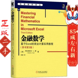 金融数学：基于Excel 商业计算实用教程原书第3版