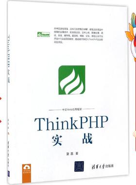 ThinkPHP实战 夏磊 清华大学出版社