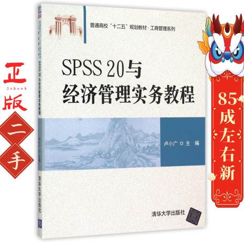 SPSS 20与经济管理实务教程 卢小广  清华大学出版社