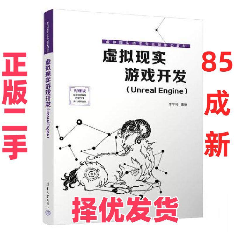 【正版二手】 虚拟现实游戏开发（Unreal Engine） 李华·D 清华大学出版社 9787302626411,书籍/杂志/报纸,计算机理论和方法（新）,淘宝优惠券,粉丝福利购,淘宝优惠卷
