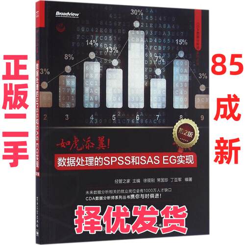 【正版二手】 如虎添翼：数据处理的SPSS和SAS EG实现（第2版） 经管之家 电子工业出版社 9787121285325