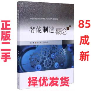 【正版二手】 智能制造概论(高等职业教育机电专业十三五规划教材) 编者:祝林//陈德航|责编:李华宇 西南交大 9787564371197