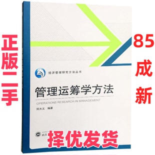 【正版二手】 管理运筹学方法 何大义 武汉大学出版社 9787307126992