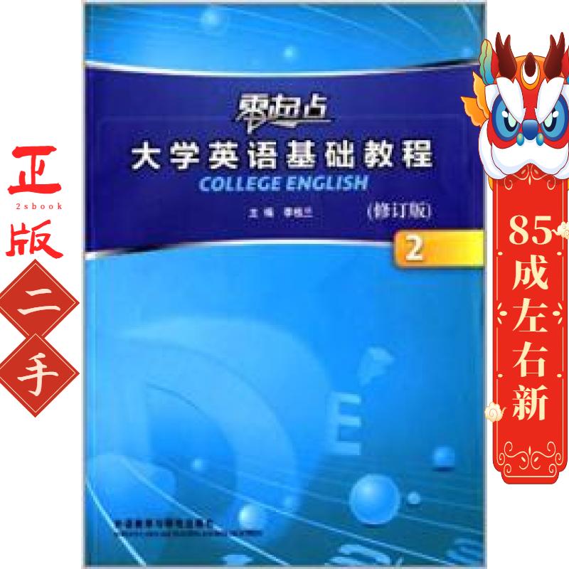 零起点大学英语基础教程2(修订版)李桂兰 外语教学与研究