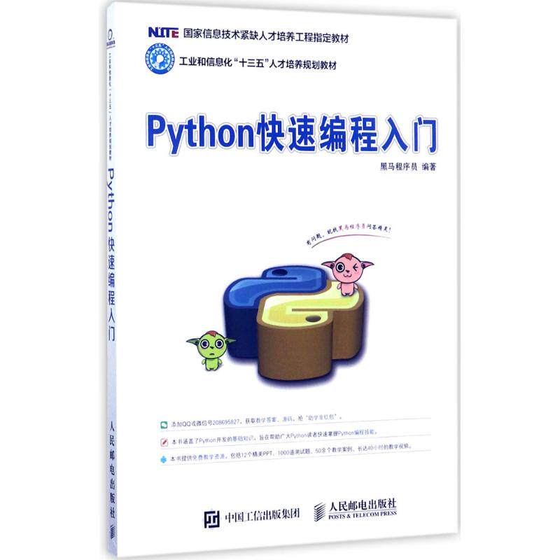 Python快速编程入门 黑马程序员 人民邮电出版社图片