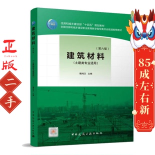 建筑材料第六版 魏鸿汉 中国建筑工业出版社