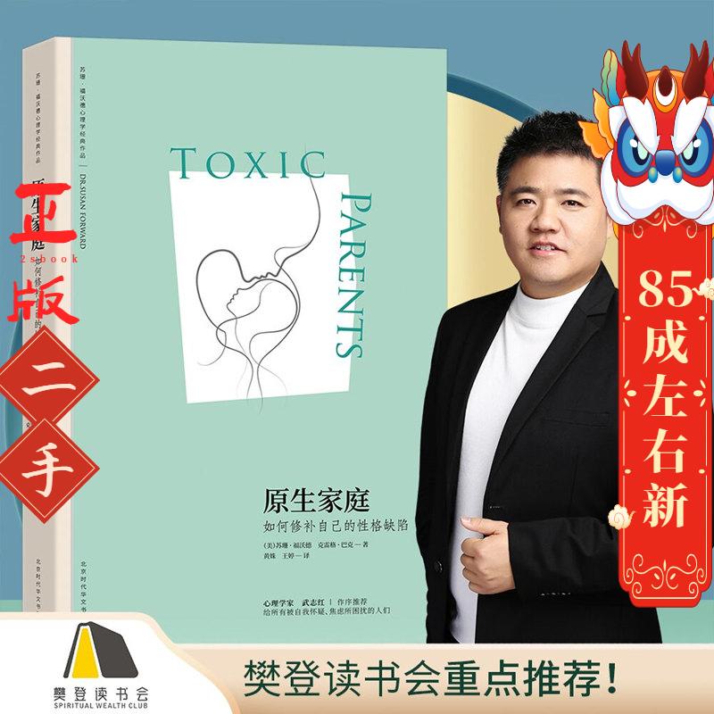 原生家庭:如何修补自己的性格缺陷 苏珊福沃德博士 克雷格巴克/著,阳光出品 北京时代华文书局