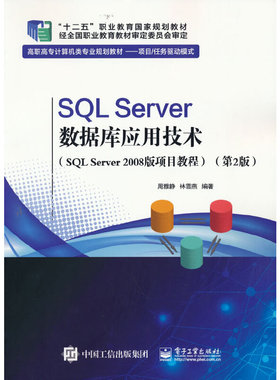 SQL Server数据库应用技术（SQL Server 2008版 项目教程）（第2