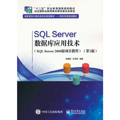 SQL Server数据库应用技术（SQL Server 2008版 项目教程）（第2